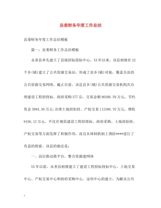 县委财务年度工作总结