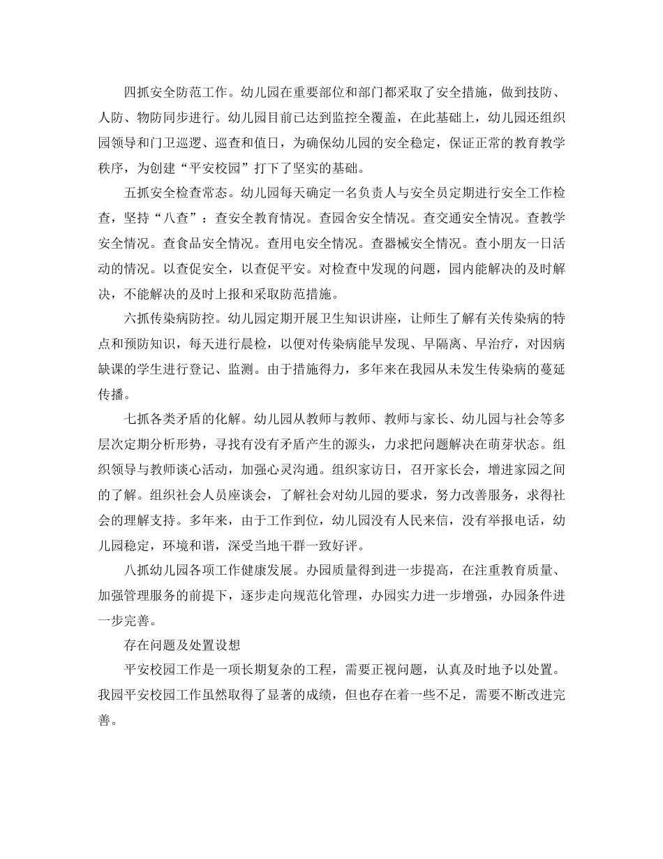 幼儿园创建平安校园工作总结范文_第3页