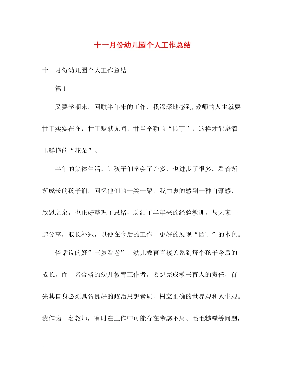 十一月份幼儿园个人工作总结_第1页