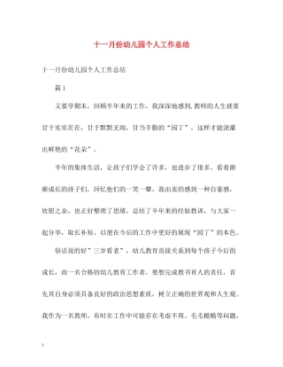 十一月份幼儿园个人工作总结