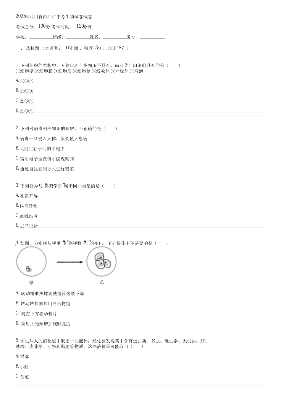 2023年四川省内江市中考生物试卷(含答案)131112 _第1页