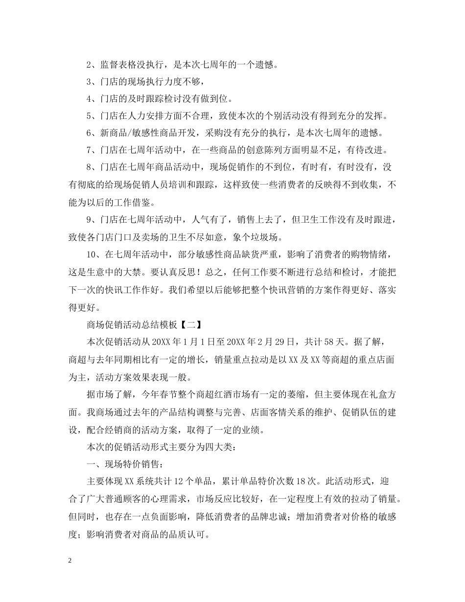 商场促销活动总结模板_第2页