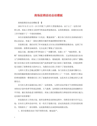 商场促销活动总结模板