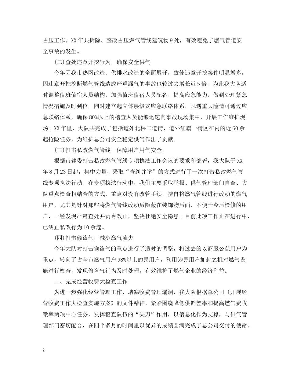 燃气稽查大队年终工作总结_第2页