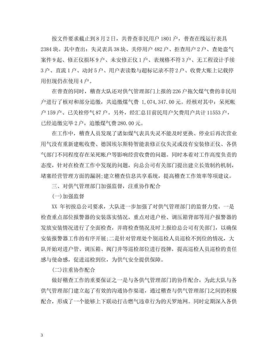 燃气稽查大队年终工作总结_第3页
