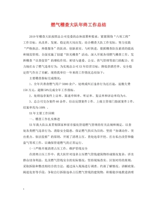 燃气稽查大队年终工作总结