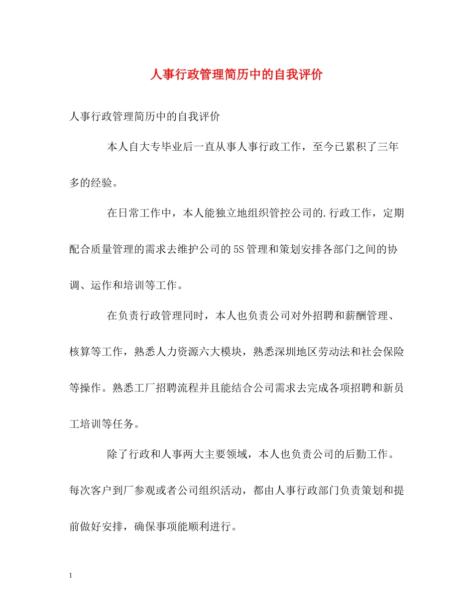 人事行政管理简历中的自我评价_第1页