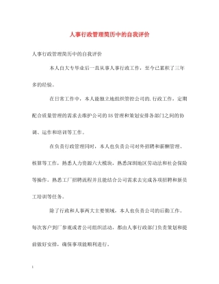 人事行政管理简历中的自我评价