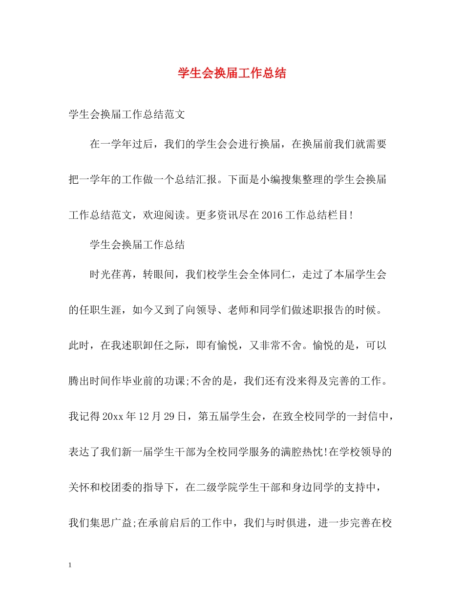 学生会换届工作总结_第1页