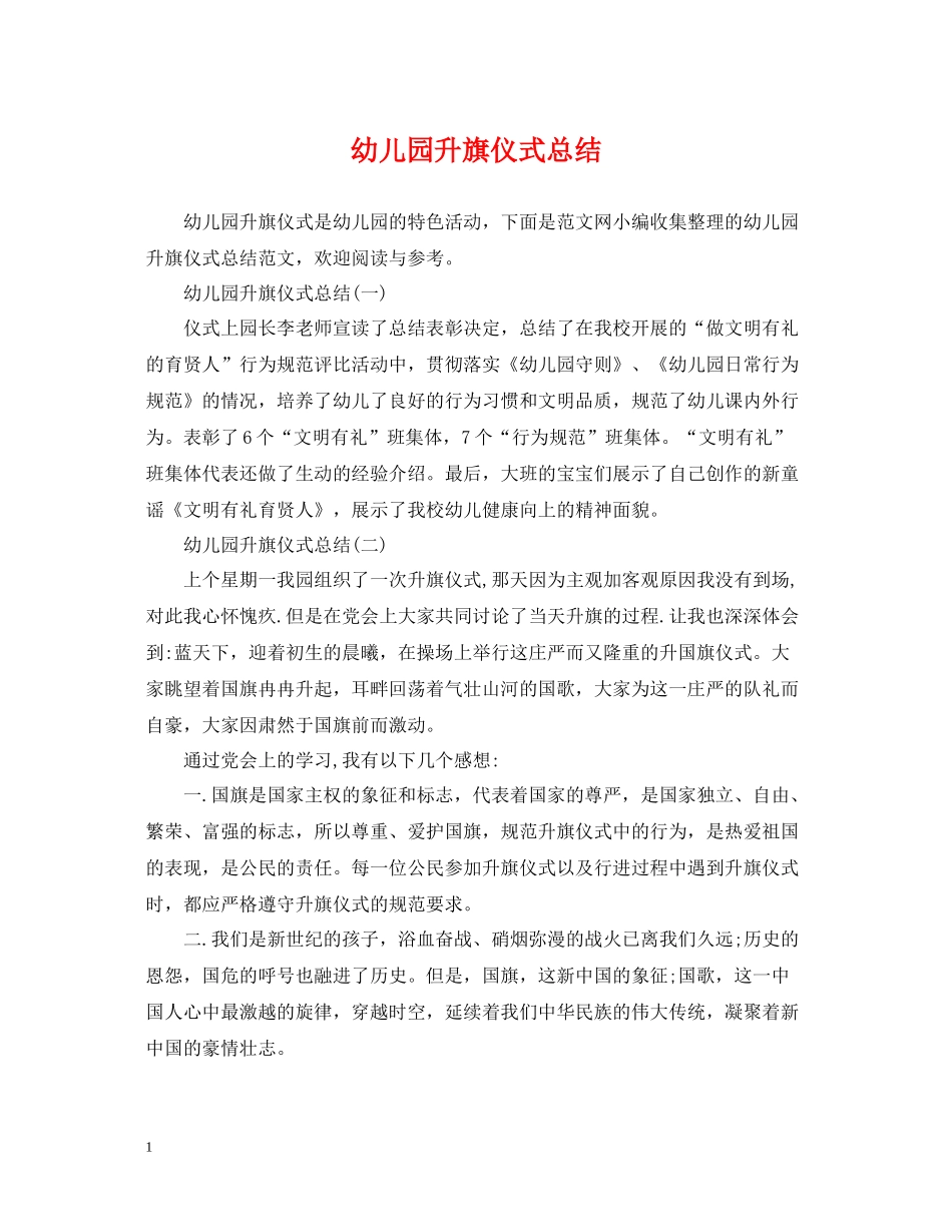 幼儿园升旗仪式总结_第1页