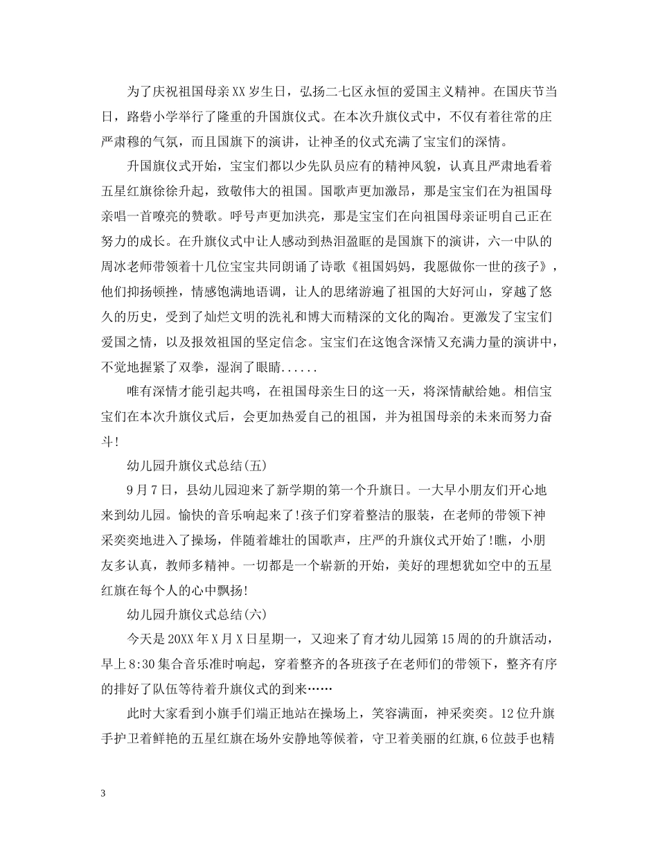 幼儿园升旗仪式总结_第3页