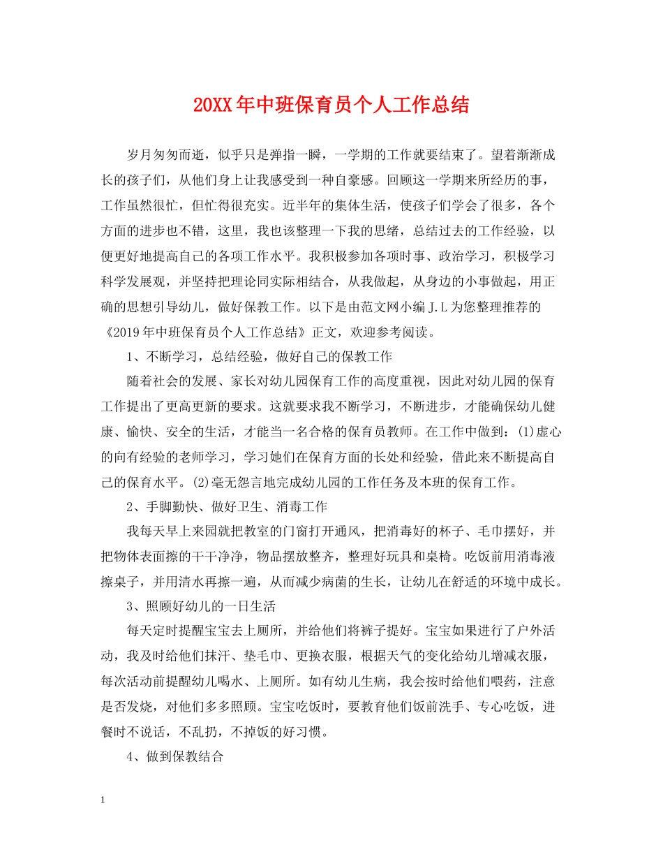 中班保育员个人工作总结_第1页