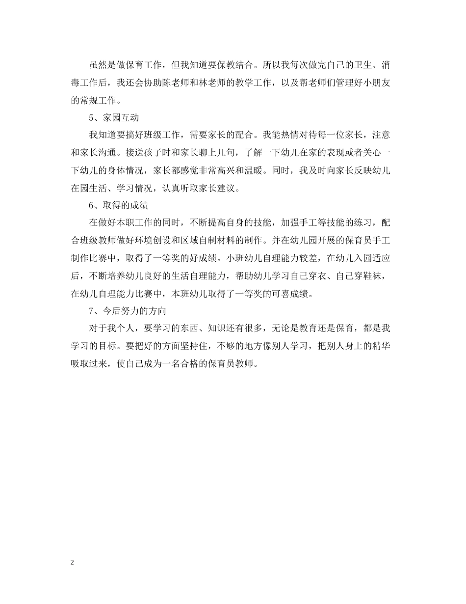 中班保育员个人工作总结_第2页