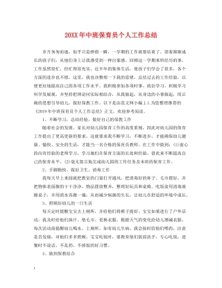 中班保育员个人工作总结
