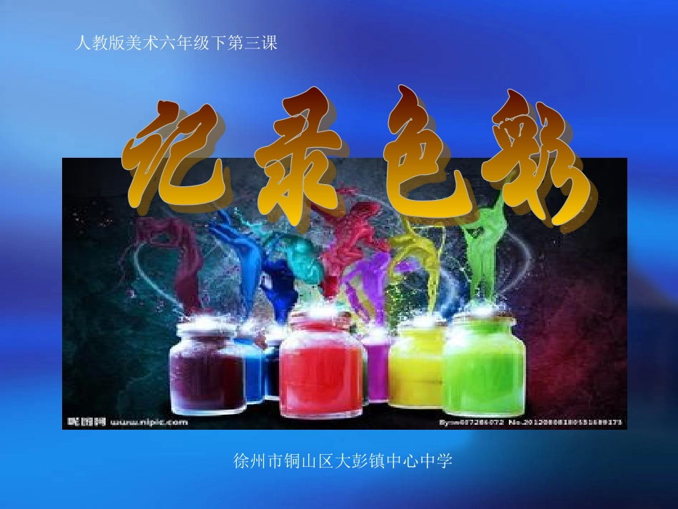 人教小学美术六下《第3课记录色彩》PPT课件【九折优惠】_第3页
