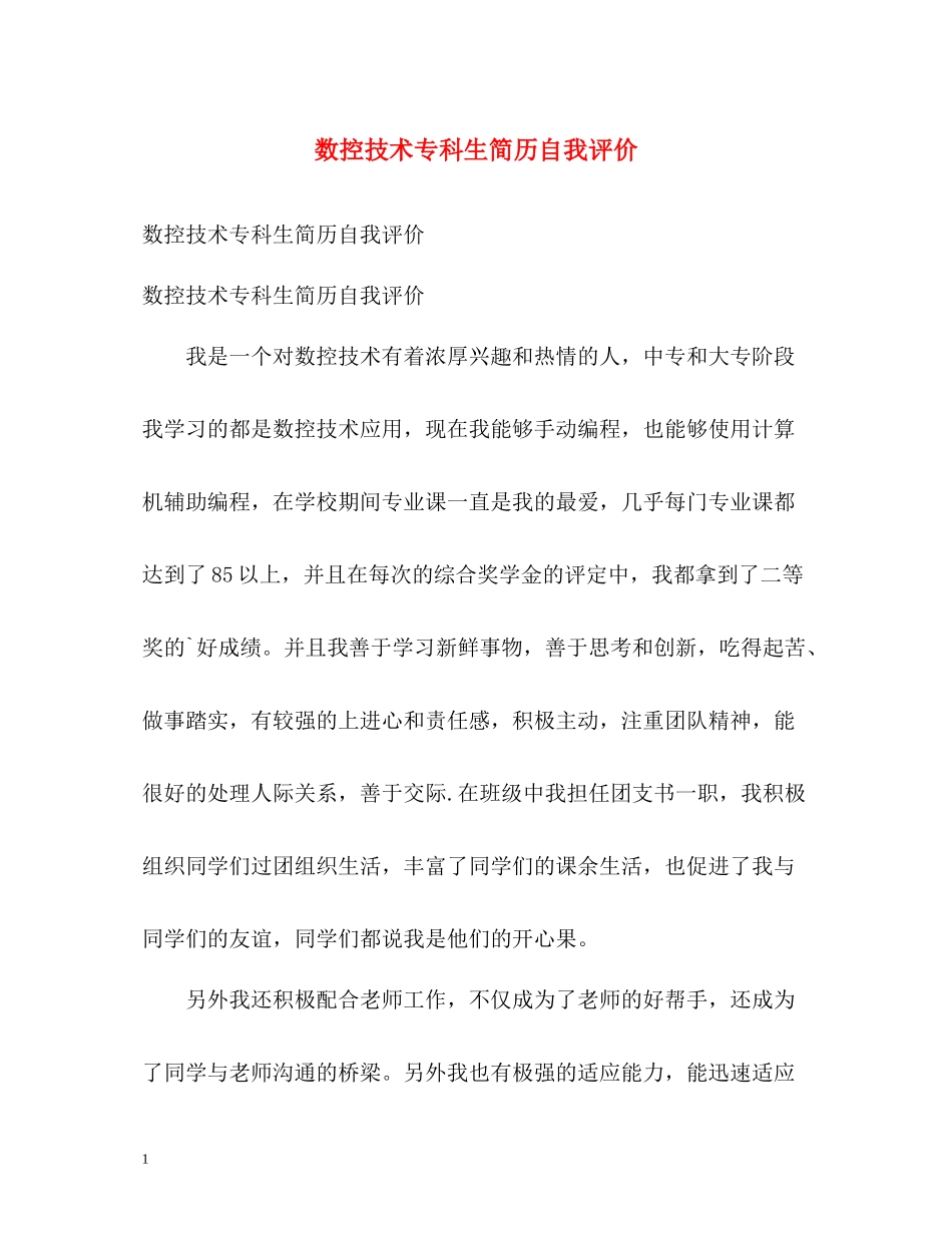 数控技术专科生简历自我评价_第1页