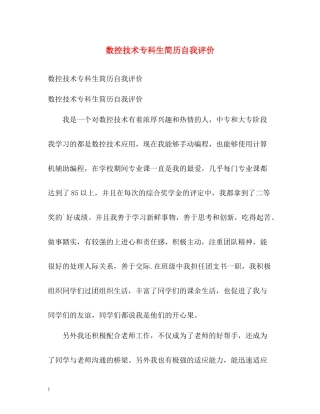数控技术专科生简历自我评价