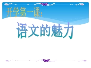 语文开学第一课：语文的魅力