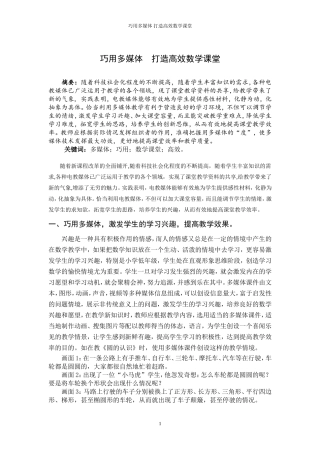 巧用多媒体，打造高效数学课堂