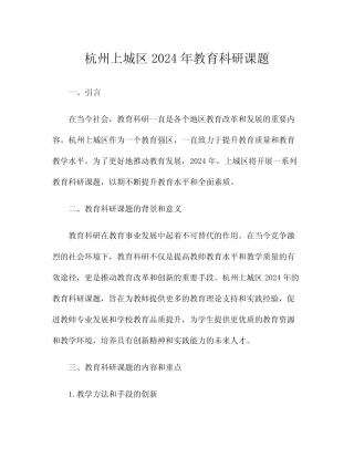 杭州上城区2024年教育科研课题 
