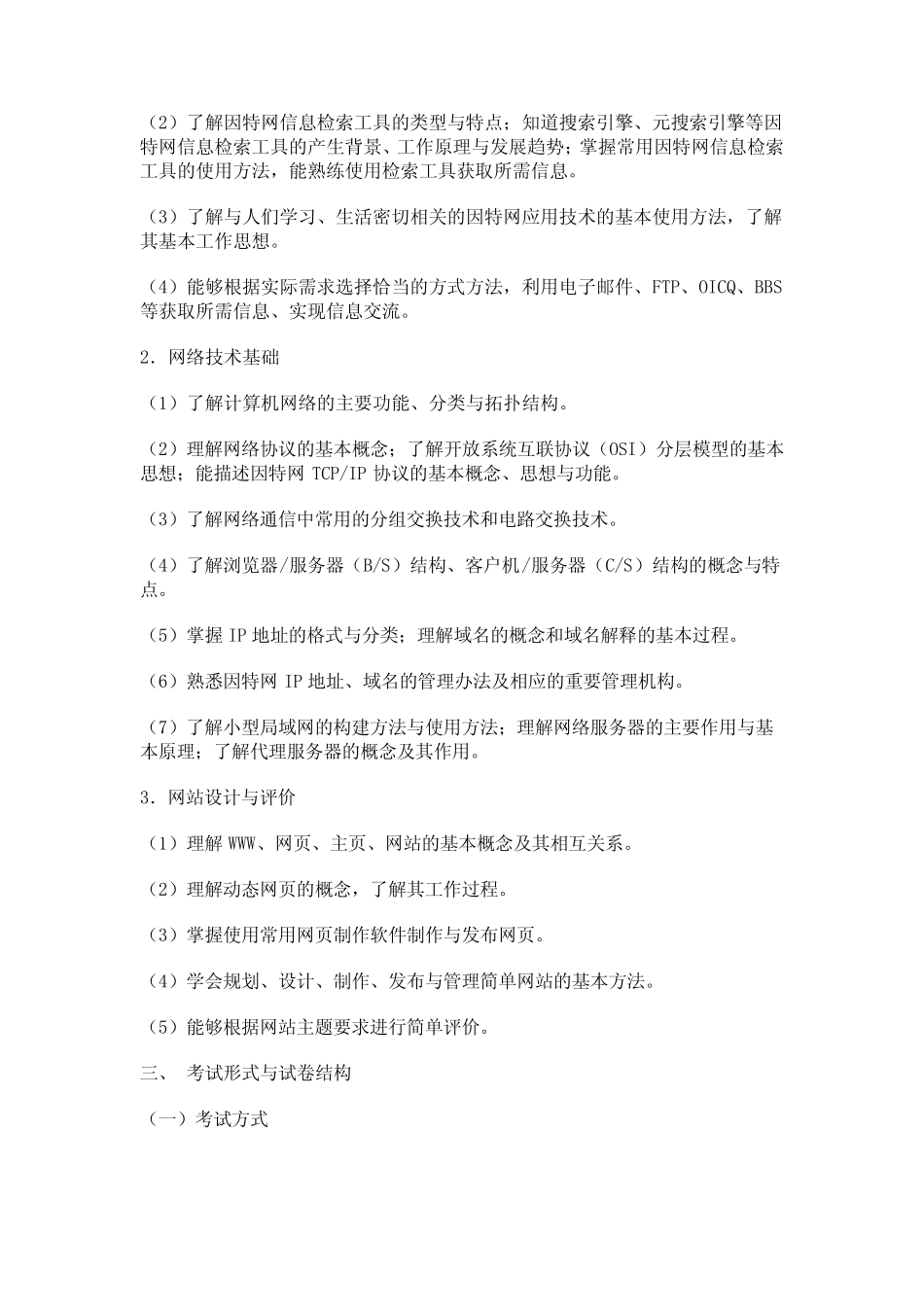 山东省普通高中学生学业水平考试信息技术纲要 _第3页