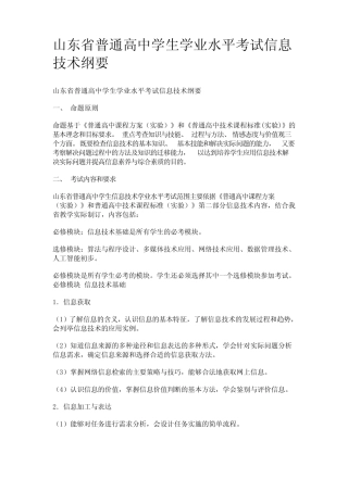 山东省普通高中学生学业水平考试信息技术纲要 