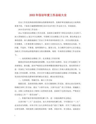 信访年度工作总结大全