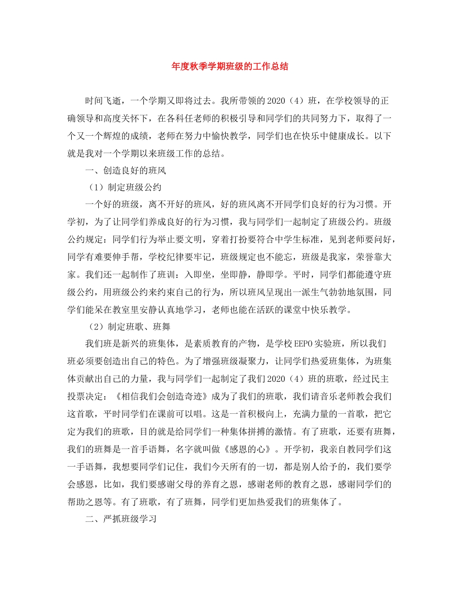 2020年度秋季学期班级的工作总结_第1页