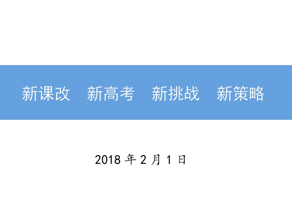 新课改--新高考--新挑战--新策略_第1页