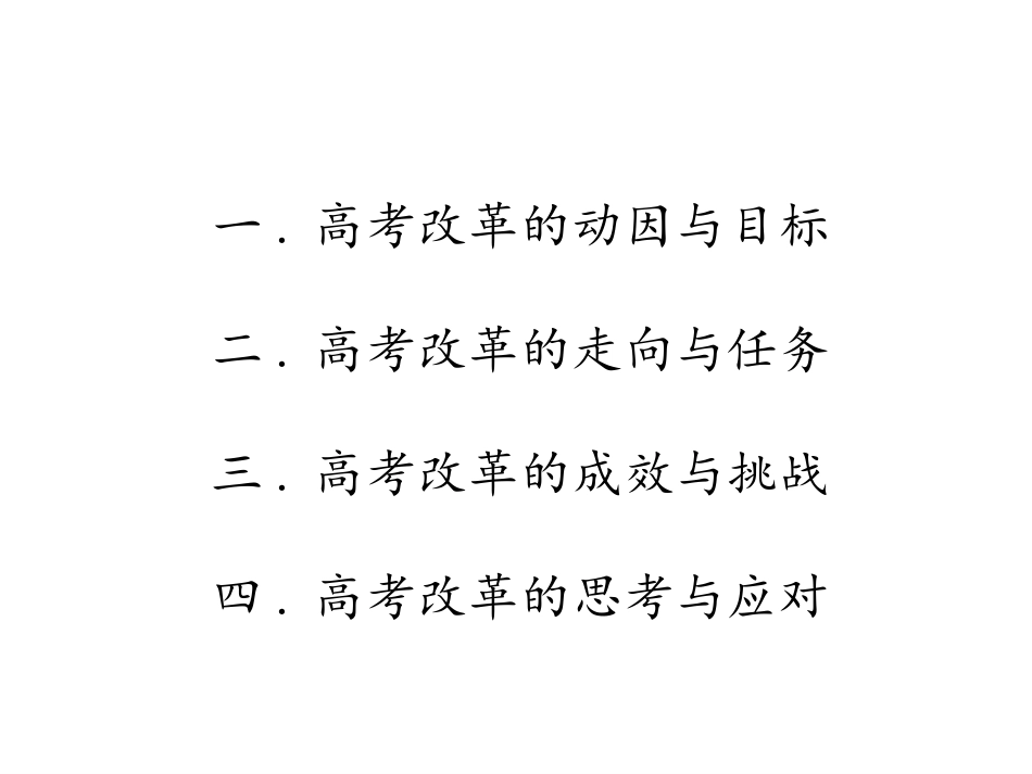 新课改--新高考--新挑战--新策略_第3页