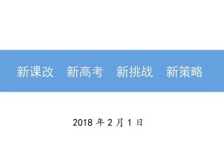 新课改--新高考--新挑战--新策略