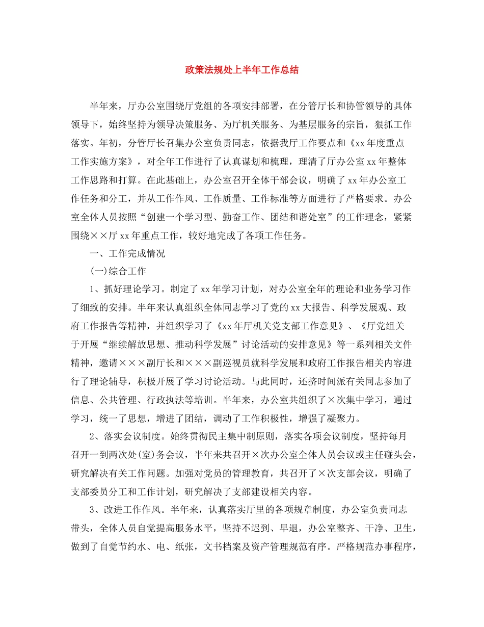 政策法规处上半年工作总结_第1页