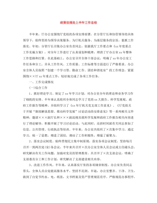 政策法规处上半年工作总结