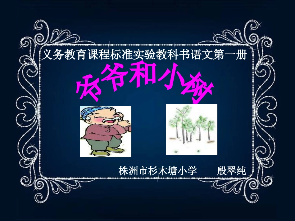 一上语文爷爷和小树_第1页