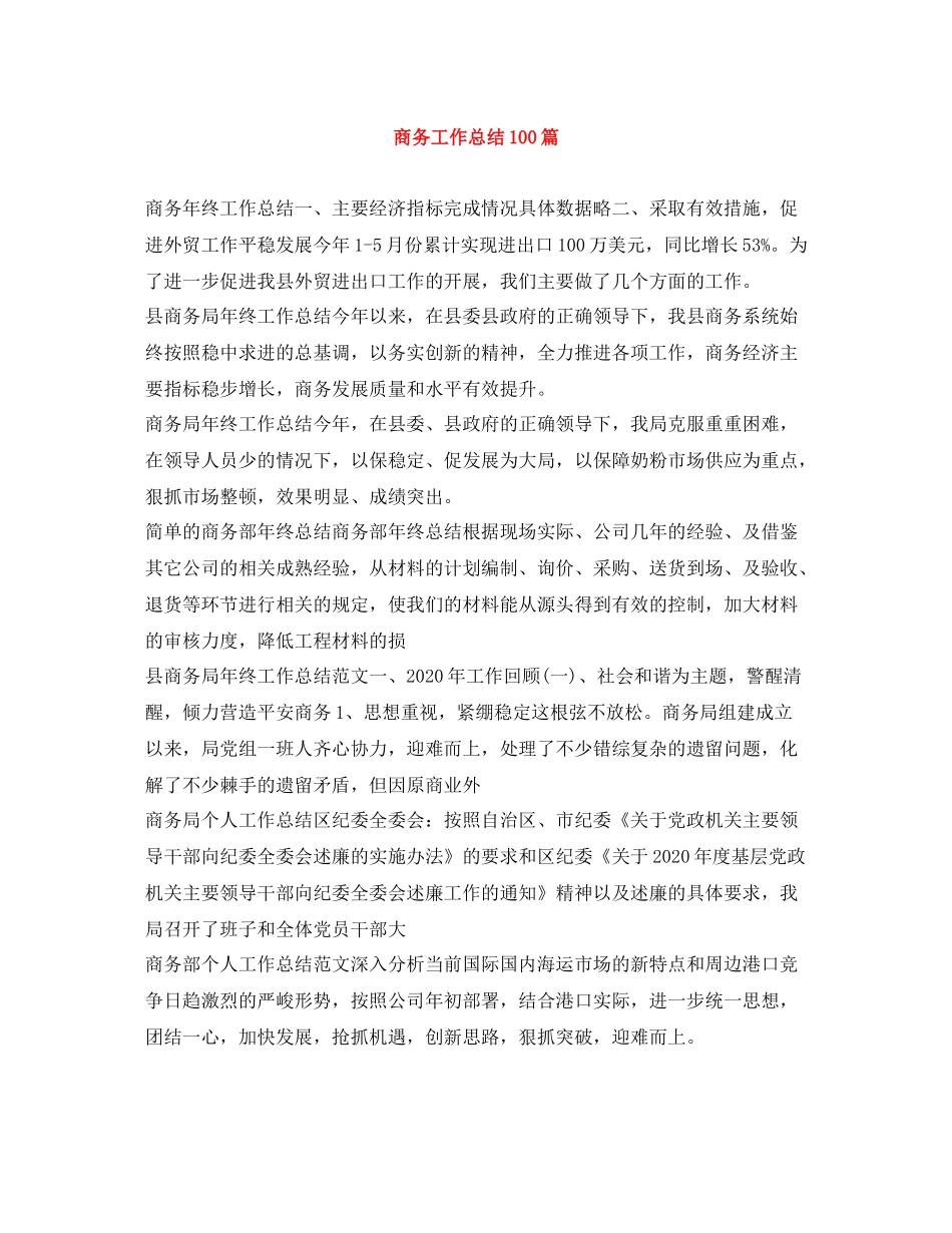 商务工作总结100篇_第1页