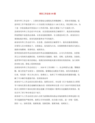 商务工作总结100篇