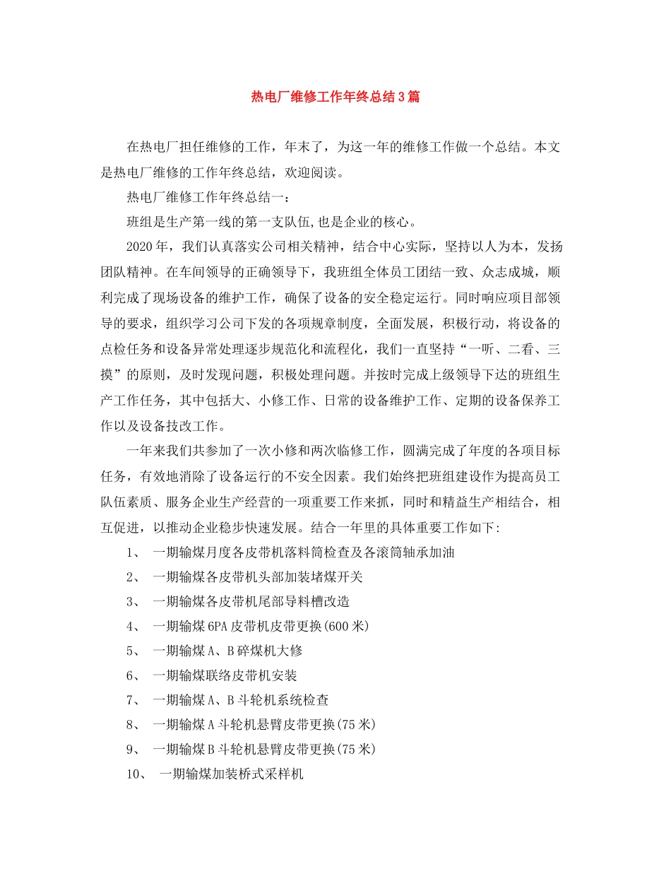 热电厂维修工作年终总结3篇_第1页
