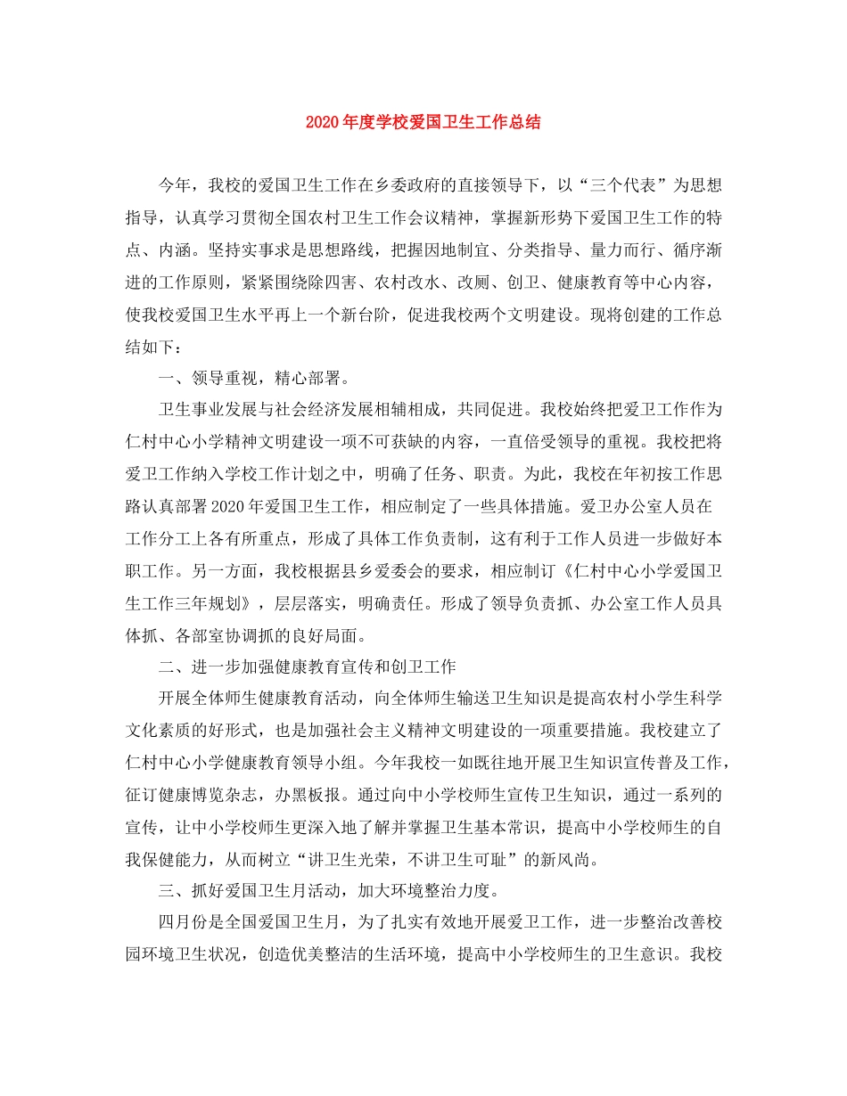 2020年度学校爱国卫生工作总结_第1页