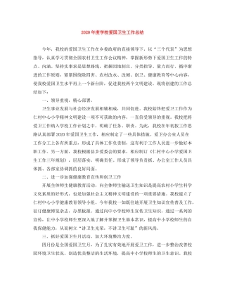 2020年度学校爱国卫生工作总结