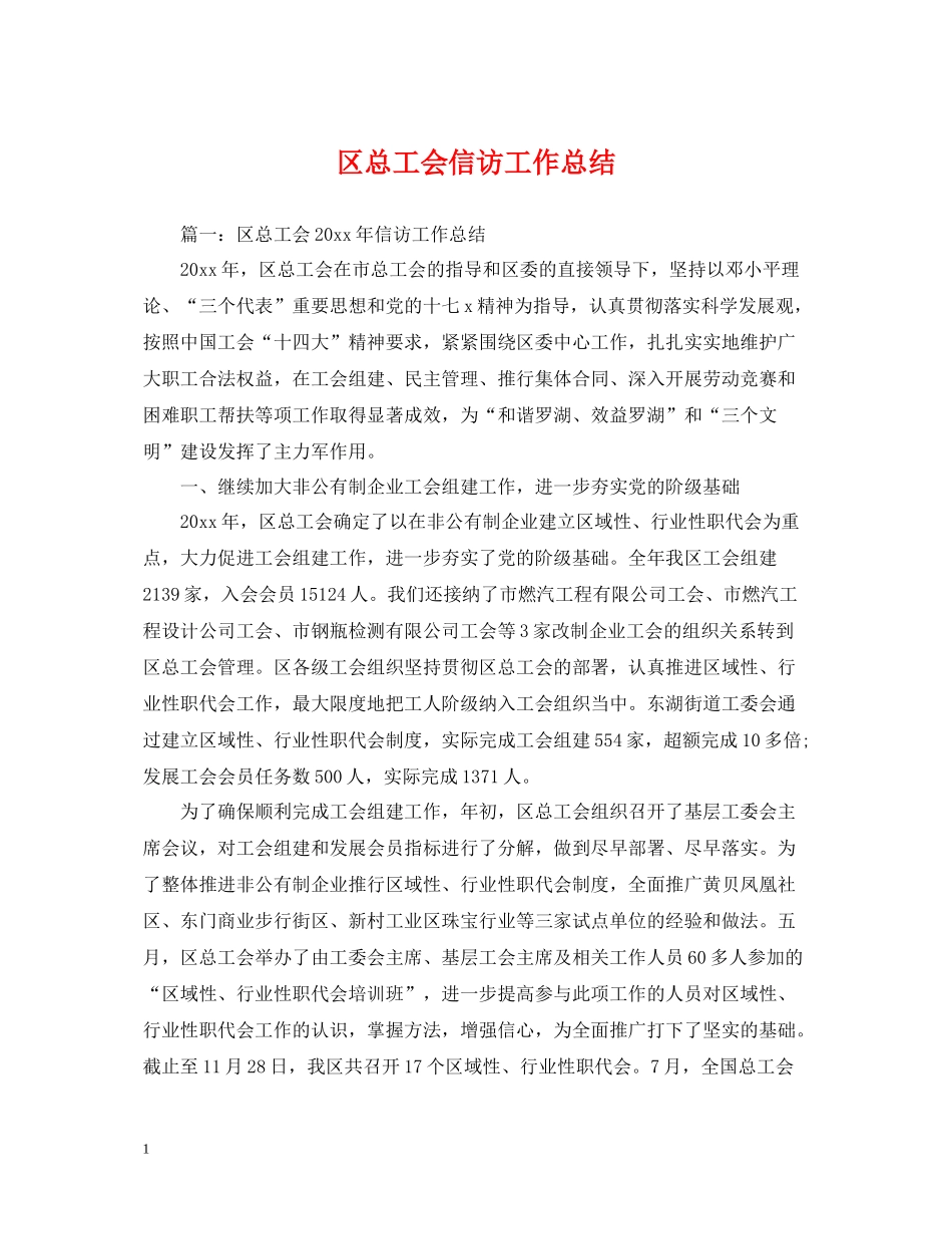 区总工会信访工作总结_第1页