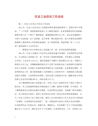 区总工会信访工作总结