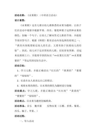 《水果歌》（中班语言活动）