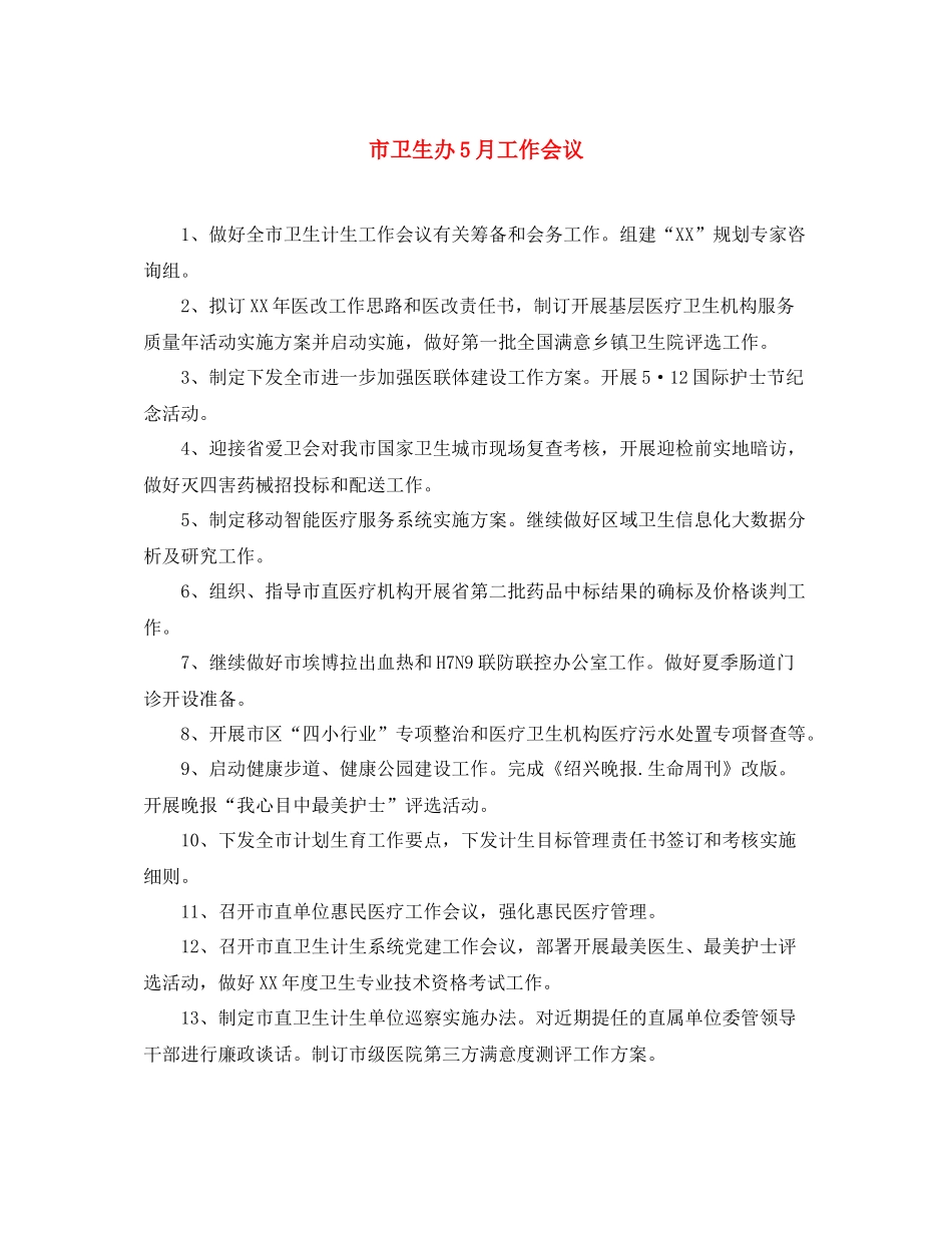 市卫生办5月工作会议_第1页