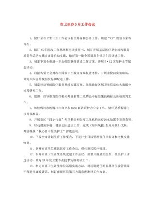 市卫生办5月工作会议