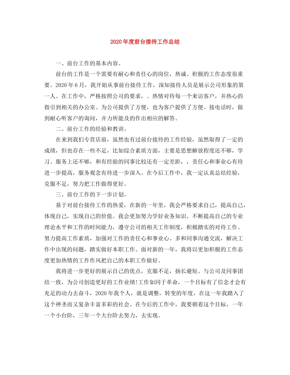 2020年度前台接待工作总结_第1页