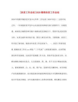 委托书[扶贫工作总结]精准扶贫工作总结