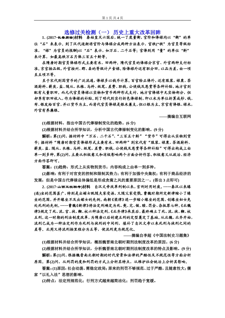 选修过关检测（一）历史上重大改革回眸(zxlscom)_第1页