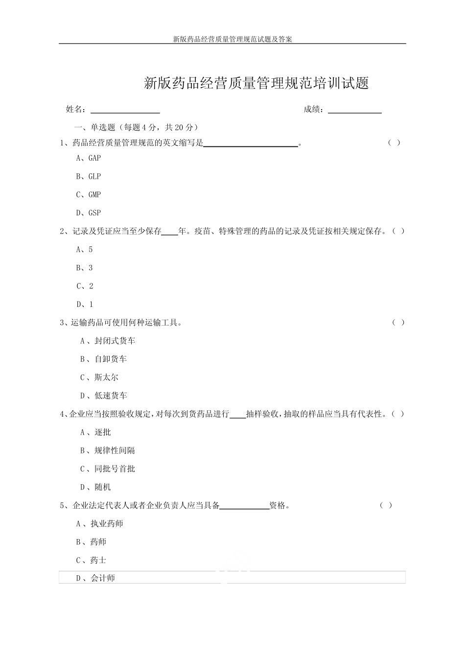 新版药品经营质量管理规范试题及答案 _第1页