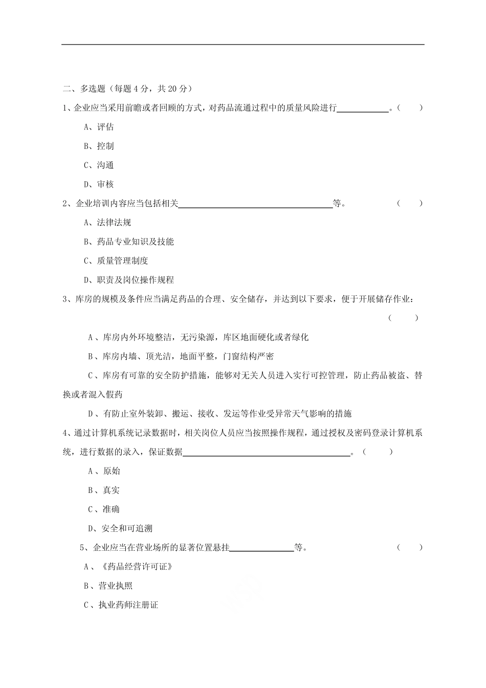 新版药品经营质量管理规范试题及答案 _第2页