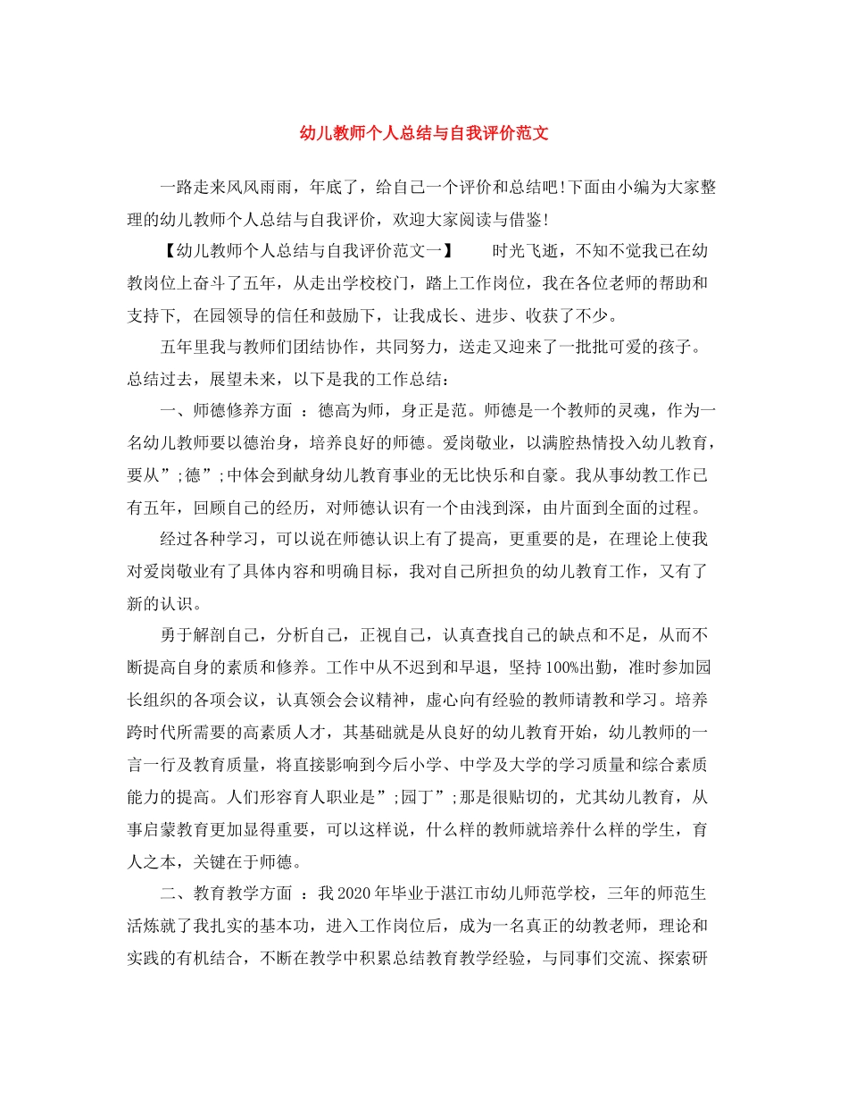 幼儿教师个人总结与自我评价范文_第1页
